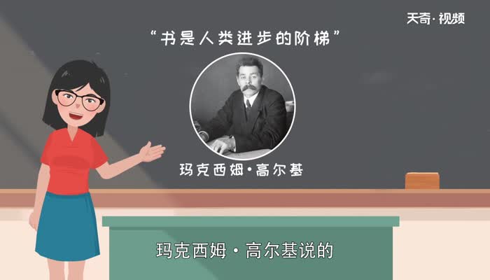 书是人类进步的阶梯是谁说的 书是人类进步的阶梯是谁写 