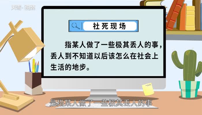 社死现场什么意思 社死是什么意思网络语言 