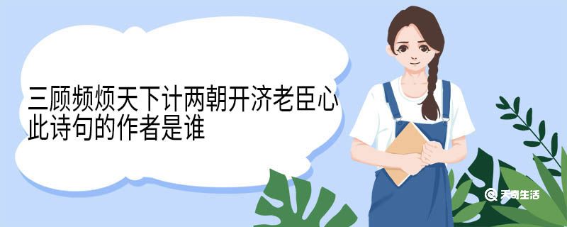 三顾频烦天下计两朝开济老臣心此诗句的作者是谁 蜀相原文 