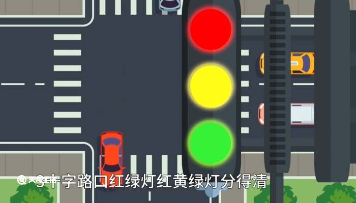 红灯停绿灯行的顺口溜是什么 红灯停绿灯行的顺口溜是啥 