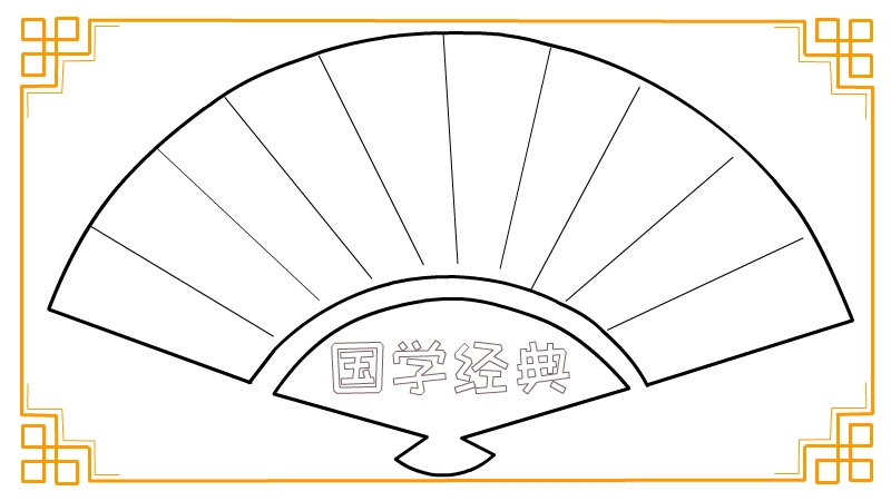 国学经典手抄报 