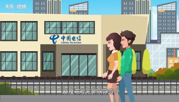 电信营业厅营业时间 中国电信营业厅营业时间 