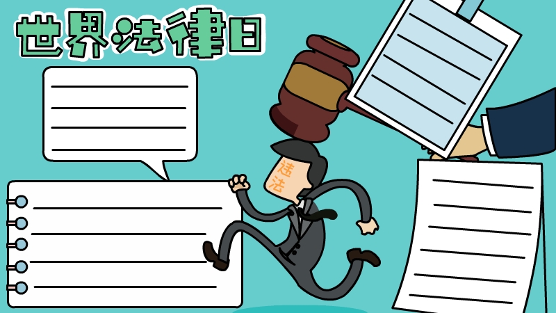 世界法律日手抄报 