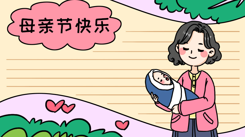 母亲节手抄报 母亲节手抄报画法 