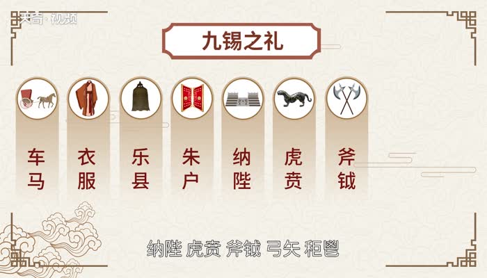 九锡之礼是什么意思 古代的九锡之礼是什么意思 