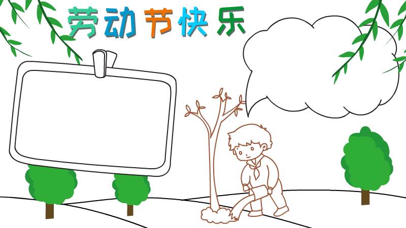 五一劳动节快乐手抄报怎么画 