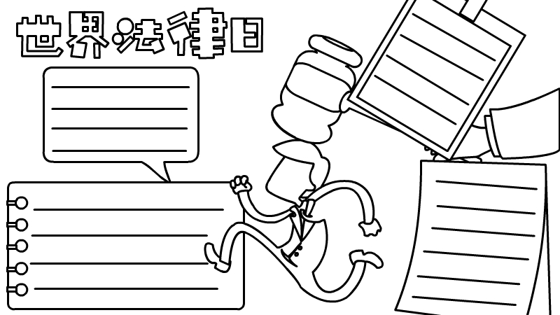 世界法律日手抄报 