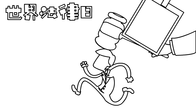世界法律日手抄报 