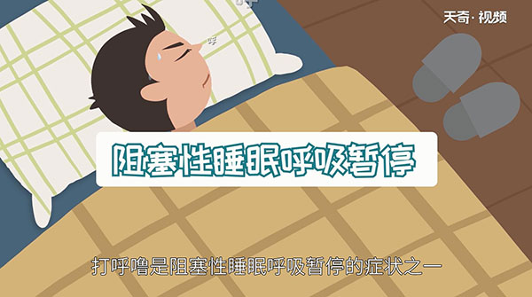 人为什么会打呼噜 