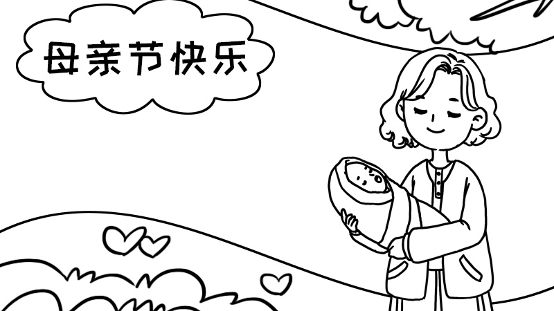 母亲节手抄报 母亲节手抄报画法 