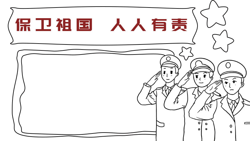 以国家安全为主题的手抄报内容怎么画 