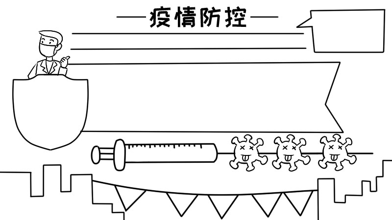 疫情防空手抄报 疫情防空手抄报画法 