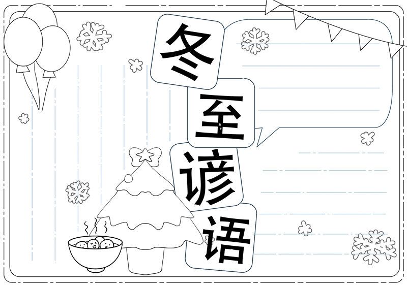 冬至谚语手抄报 冬至谚语手抄报图片大全 