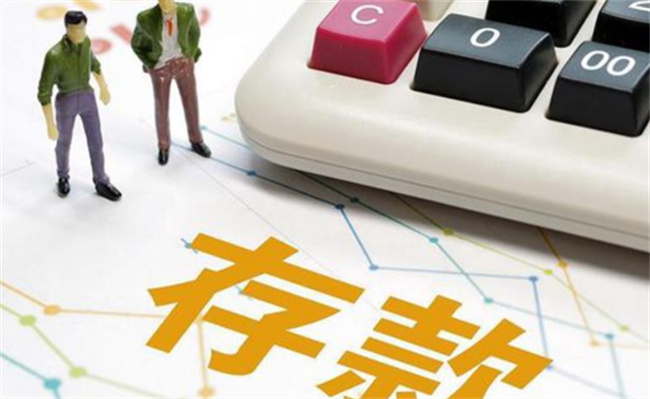 银行存款利率迎来新一波调整吗 