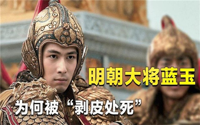 ​明朝大将蓝玉为何惨死，明朝蓝玉是谁 