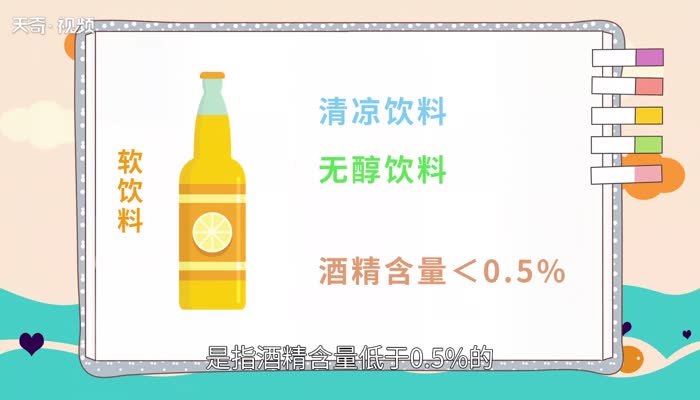 什么是软饮料 哪些饮料是属于软饮料 