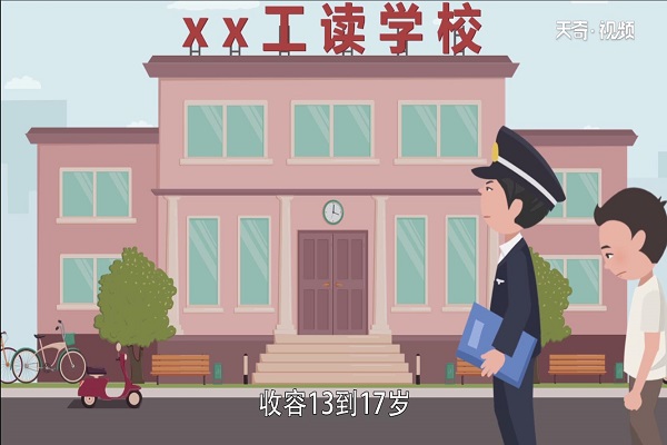 工读学校是什么学校 