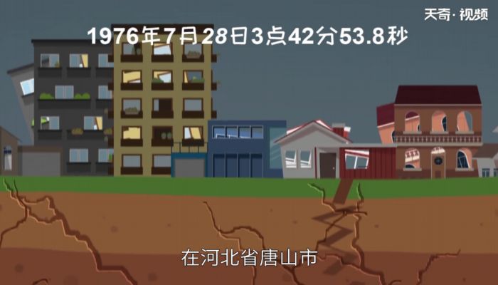 唐山大地震是哪一年  唐山大地震是什么时候 