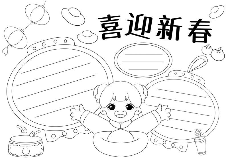 喜迎新春手抄报简单又好看 喜迎新春手抄报黑白线稿 