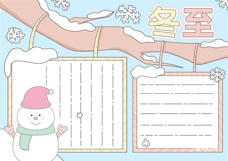 冬至的手抄报内容 冬至手抄报一等奖 