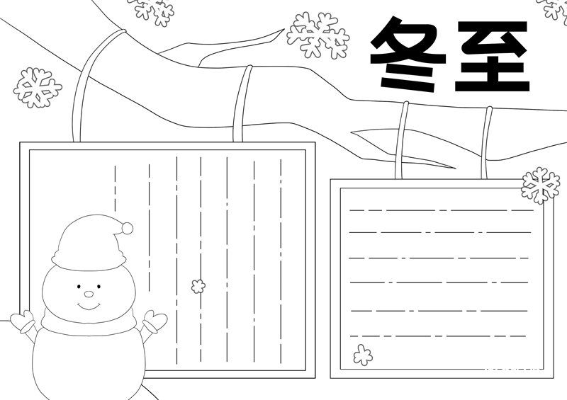 冬至的手抄报内容 冬至手抄报一等奖 