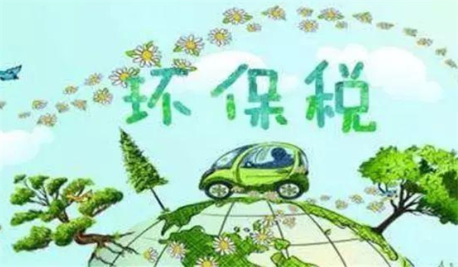 ​怎么申报和缴纳环保税 环保税怎么申报 