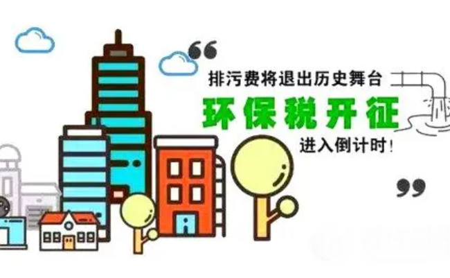 ​怎么申报和缴纳环保税 环保税怎么申报 