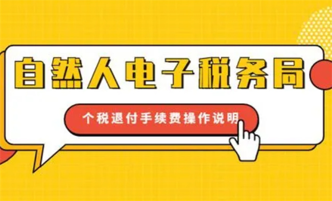 ​个税退税的手续费接收人是谁 怎么申请个税退付手续费 