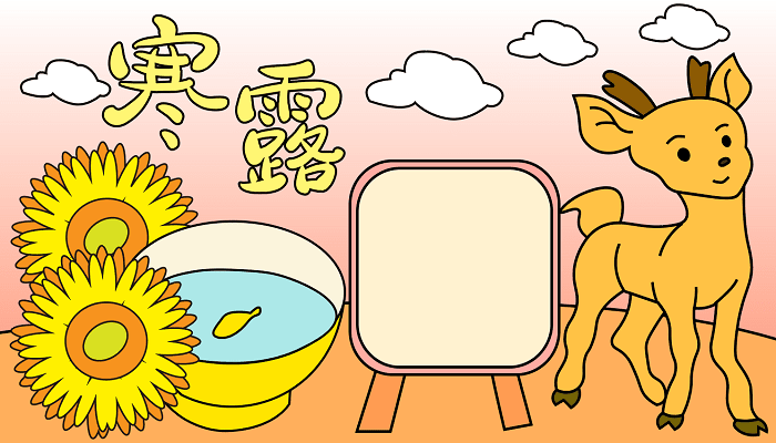 寒露重阳地理手抄报 寒露重阳的手抄报怎么画 