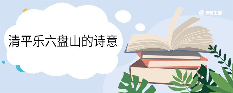清平乐六盘山的诗意 清平乐六盘山原文 