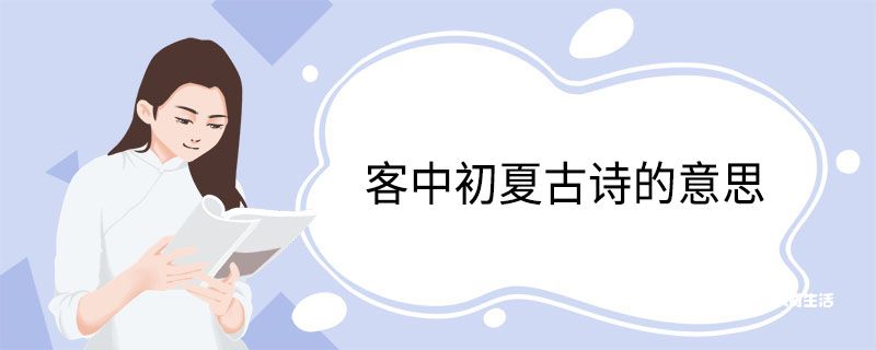 客中初夏古诗的意思 客中初夏古诗翻译 