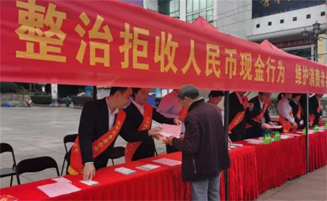 为何中国人民银行近期开展拒收现金整治工作 