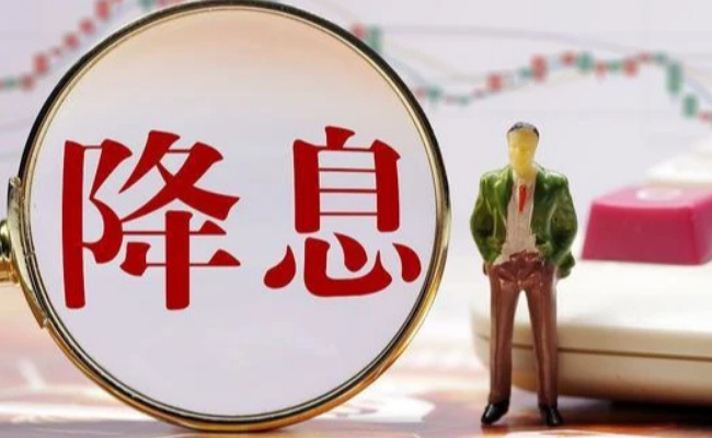 多地银行跟进降息，释放哪些政策红利 
