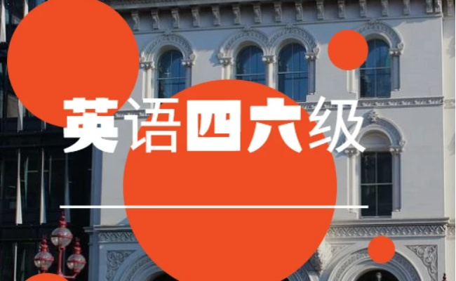 ​英语四六级成绩什么时候出来 