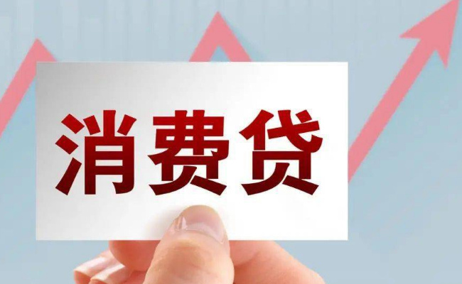 银行消费贷一卷再卷，说明了哪些问题 