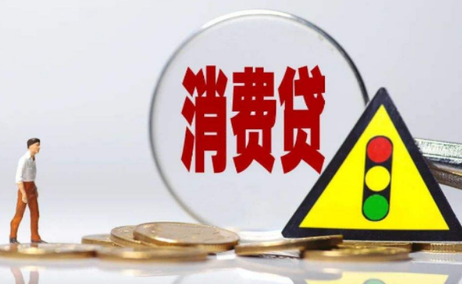 银行消费贷一卷再卷，说明了哪些问题 