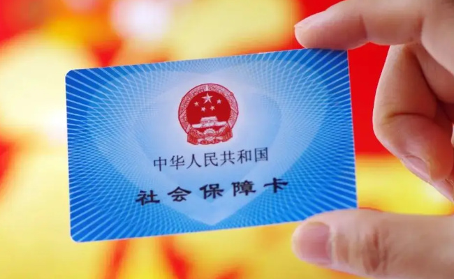 社保卡将逐步实现全国一卡通，有哪些好处 