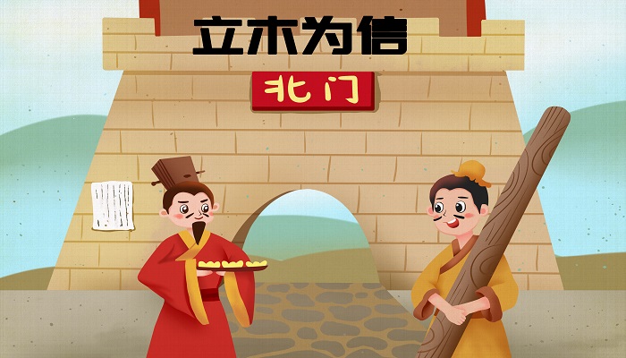 商鞅立木告诉我们的道理 商鞅立木取信的道理 