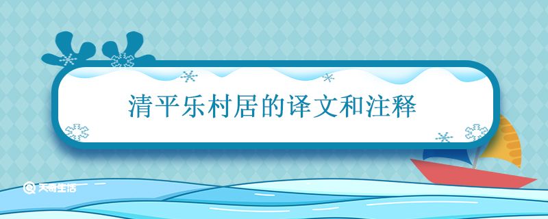 清平乐村居的译文和注释 清平乐·村居翻译成现代文 
