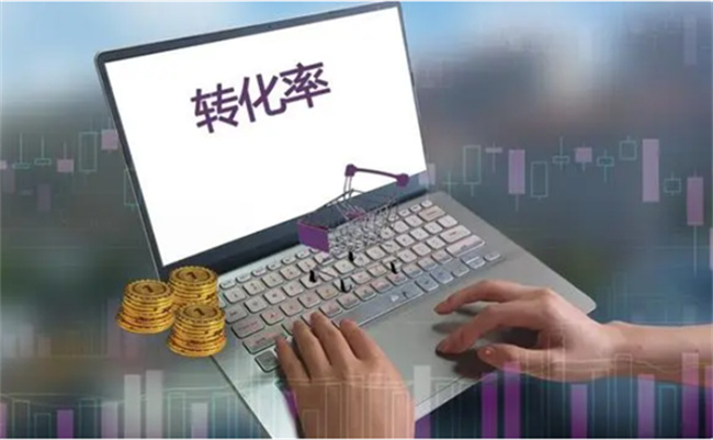 ​电商运营如何提高转化率，电商转化率低的原因 
