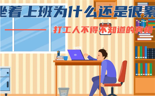 为什么上班坐着还感觉这么累，长时间坐着累的原因是什么 