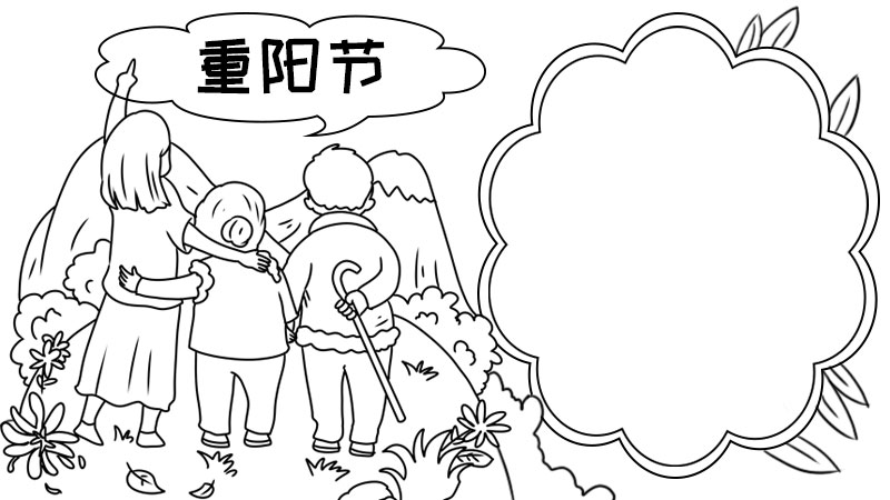 好看的重阳节手抄报怎么画 重阳节手抄报画法 