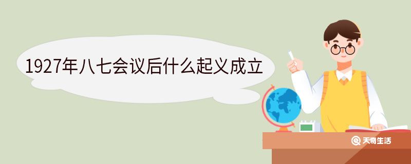 1927年八七会议后什么起义成立 八七会议的主要目的是什么 