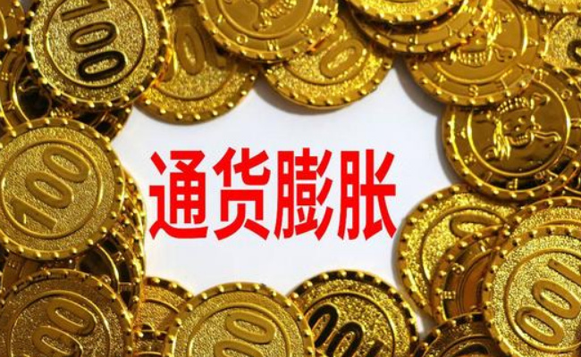 ​什么是通货膨胀，通货膨胀有哪些影响 