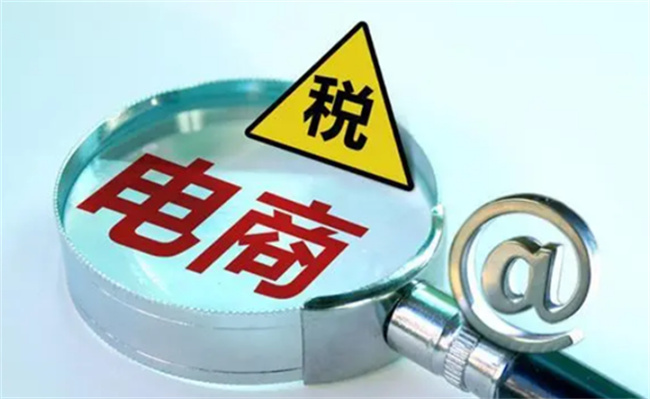 电商是否要纳税，要交哪些税 