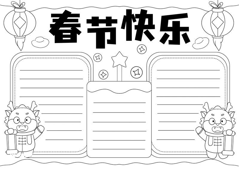 春节快乐手抄报图片大全 春节快乐手抄报简笔画黑白线稿 