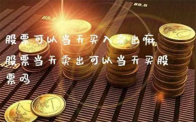 同一支股票可以当天卖出再买吗，股票买卖的注意事项 