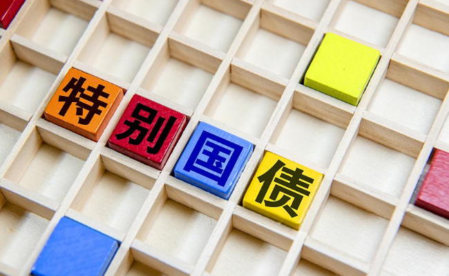 ​超长期特别国债将于5月17日起发行，有何意义 