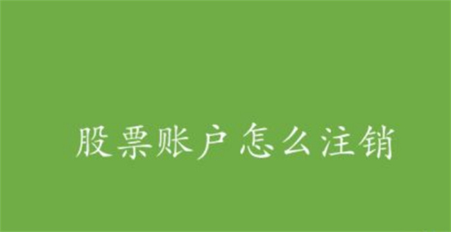 网上证券账户怎么注销，证券账户怎么注销 