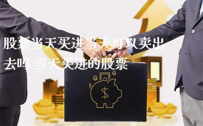 同一支股票可以当天卖出再买吗，股票买卖的注意事项 